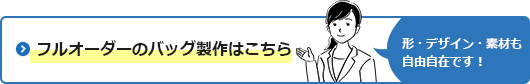フルオーダーのバッグ製作はシーズプロダクツ